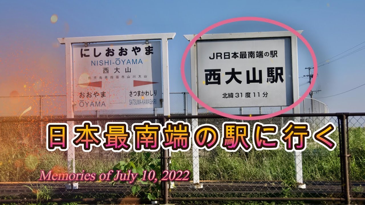 日本最南端「JR西大山駅」&「幸せを届ける黄色いポスト」