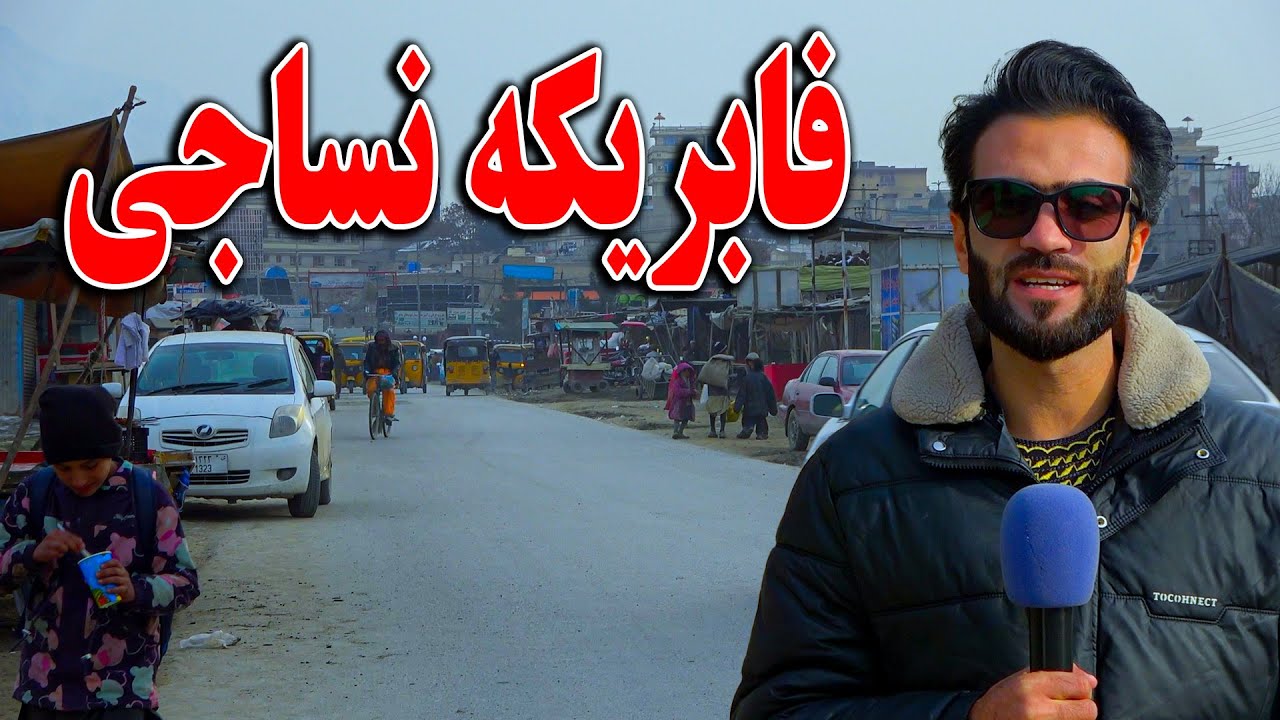 گزارش ظهور نوری از فابریکه نساجی کابل
