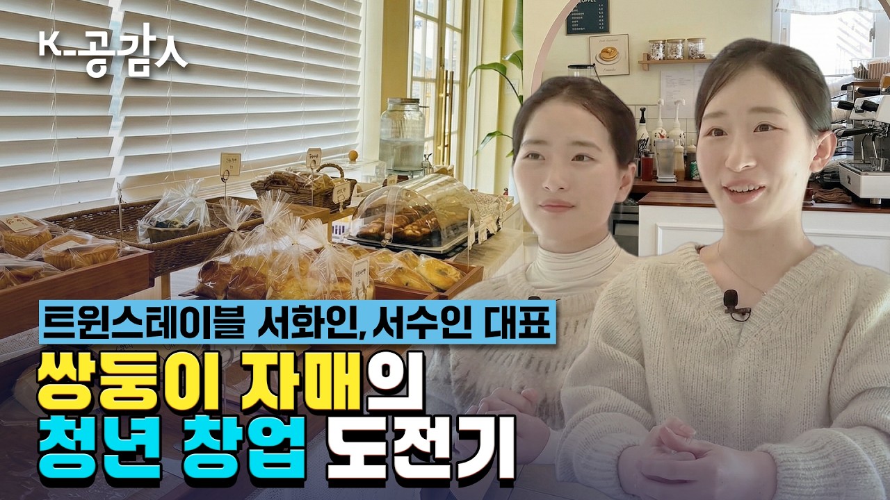 쌍둥이 자매가 김제 빈 거리에 카페를 연 이유는?! ☕ | &lsquo;트윈스테이블&rsquo; 서수인&middot;서화인 자매 [K- 공감人]