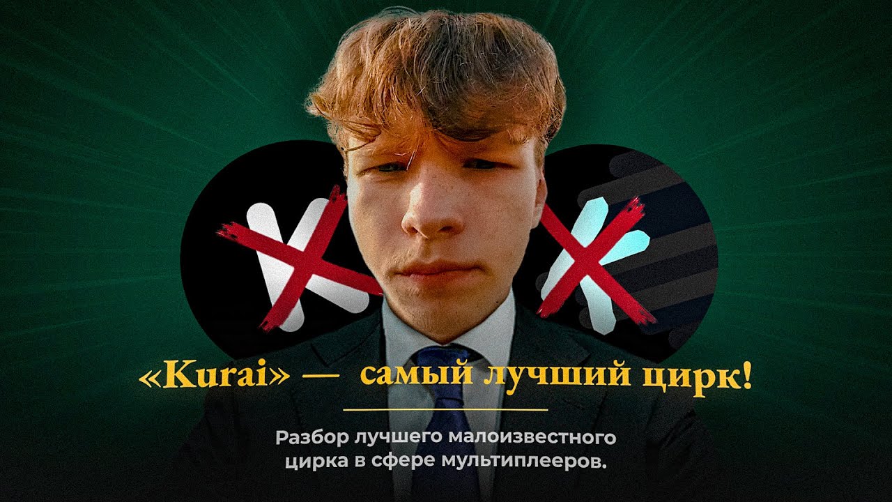 Разоблачение на &laquo;Kurai&raquo; | Курай &mdash; это лучший цирк