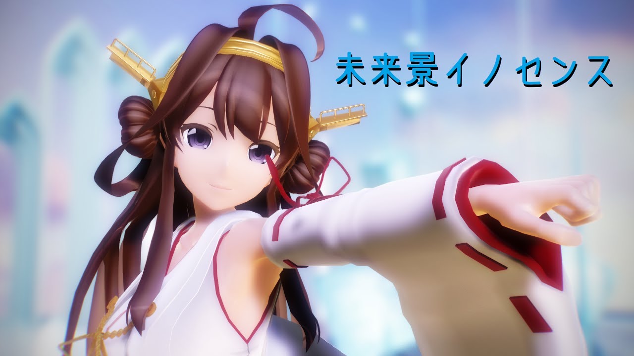 【MMD艦これ】金剛さんで「未来景イノセンス」