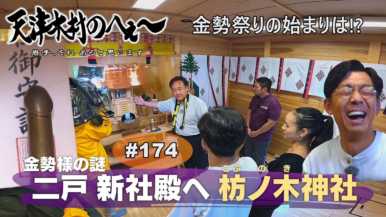 【天津木村のへぇ～　第１７４　二戸　新社殿へ枋ノ木神社・・・金勢様シリーズ⑥】