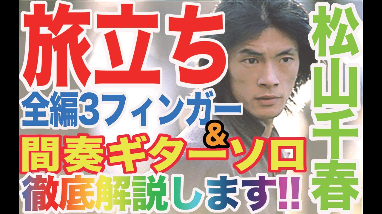 【視聴者リクエスト解説】旅立ち～松山千春 間奏のエレキギターソロ&全編スリーフィンガー奏法徹底解説です!初心者～中級者さん必見です(^-^)コード図&タブ譜&歌詞付きです!