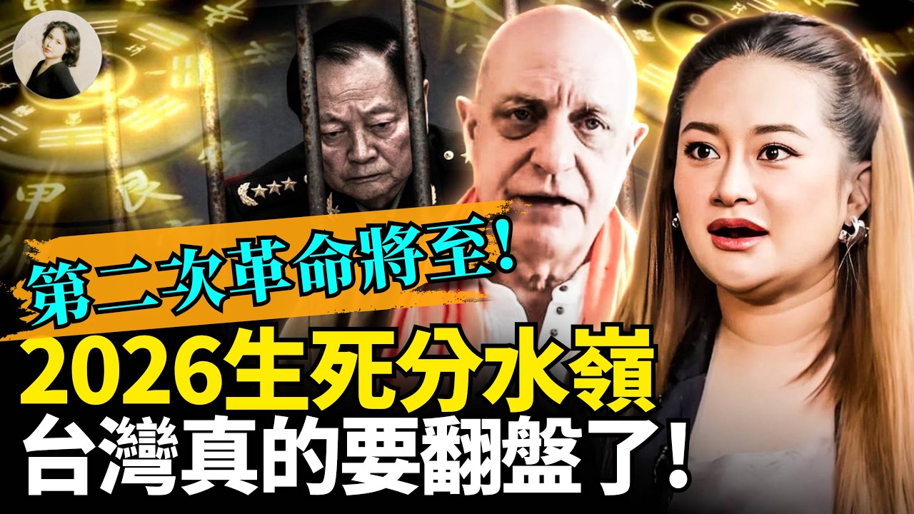 2026台灣會安全嗎？英國帕克＋泰國普萊預言驚人一致！張又俠命盤曝光，台海開戰時間逼近？命理師警告中國馬年冬天會死很多人！#2026 #預言 #台灣 ｜琦玟街談巷說 209