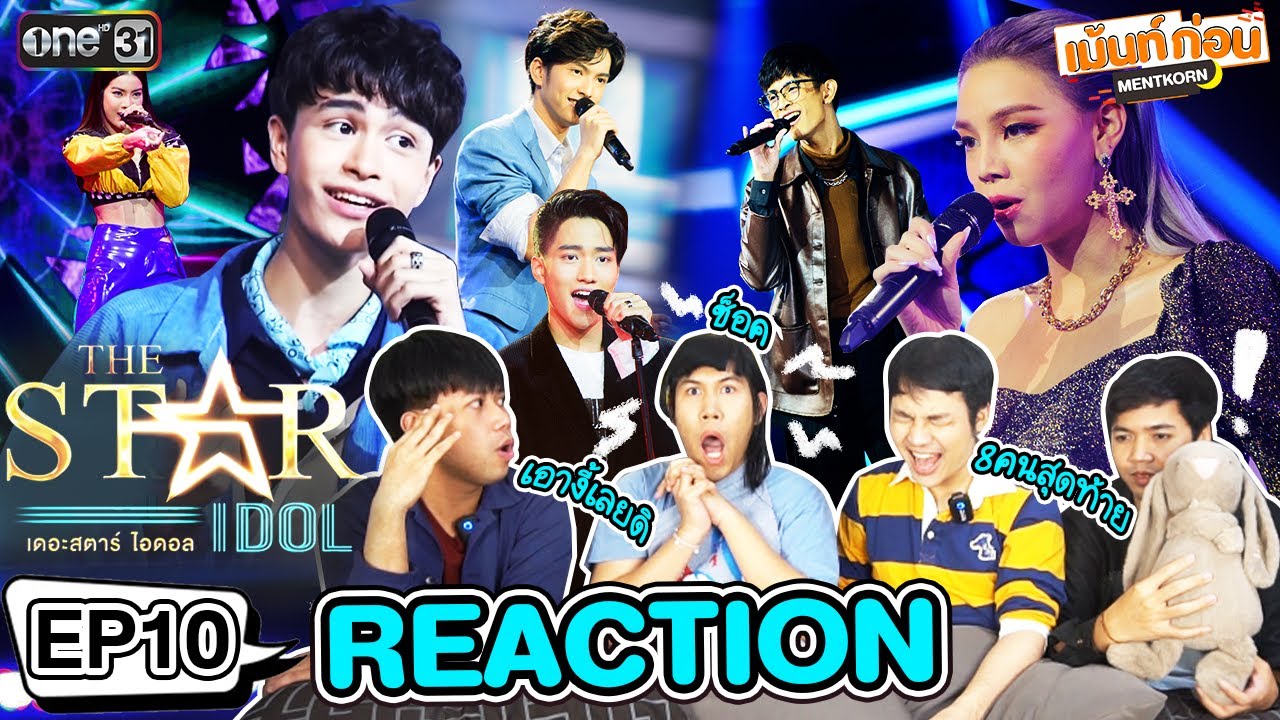 Reaction🌟 THE STAR IDOL [EP.10] l 8คนสุดท้ายเดอะสตาร์ไอดอล+เพื่อดาวดวงนั้น l เม้นท์ก่อนเข้านอน