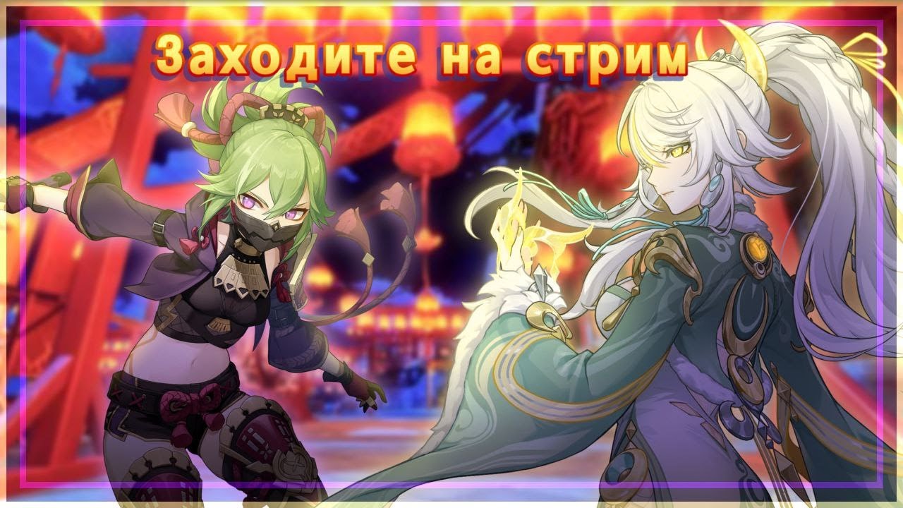 ТРЕНЮ НËВЕЛЕТТА НА АЗИИ 😁 (ЗАЙДИ НА СТРИМ) Genshin impact