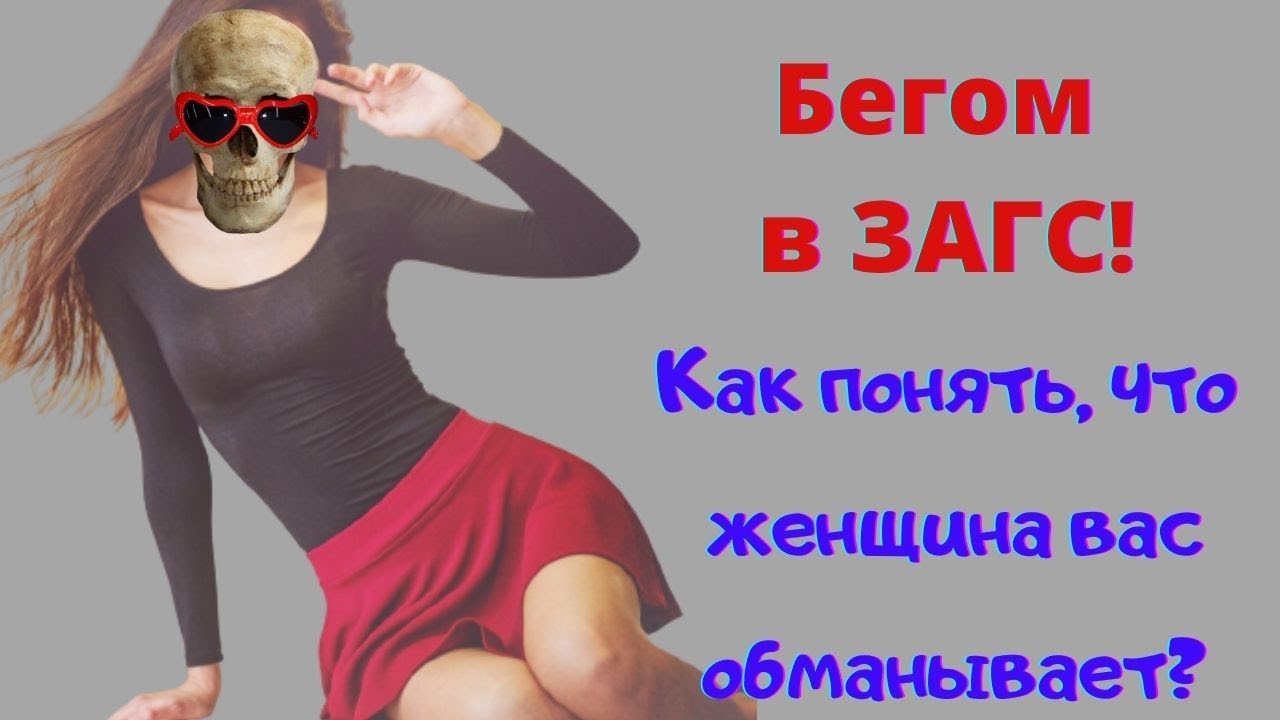Как понять что ЖЕНЩИНА ОБМАНЫВАЕТ