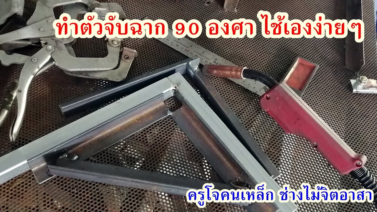 วิธีการทำตัวจับฉากอย่างง่าย ทำงานได้เร็ว