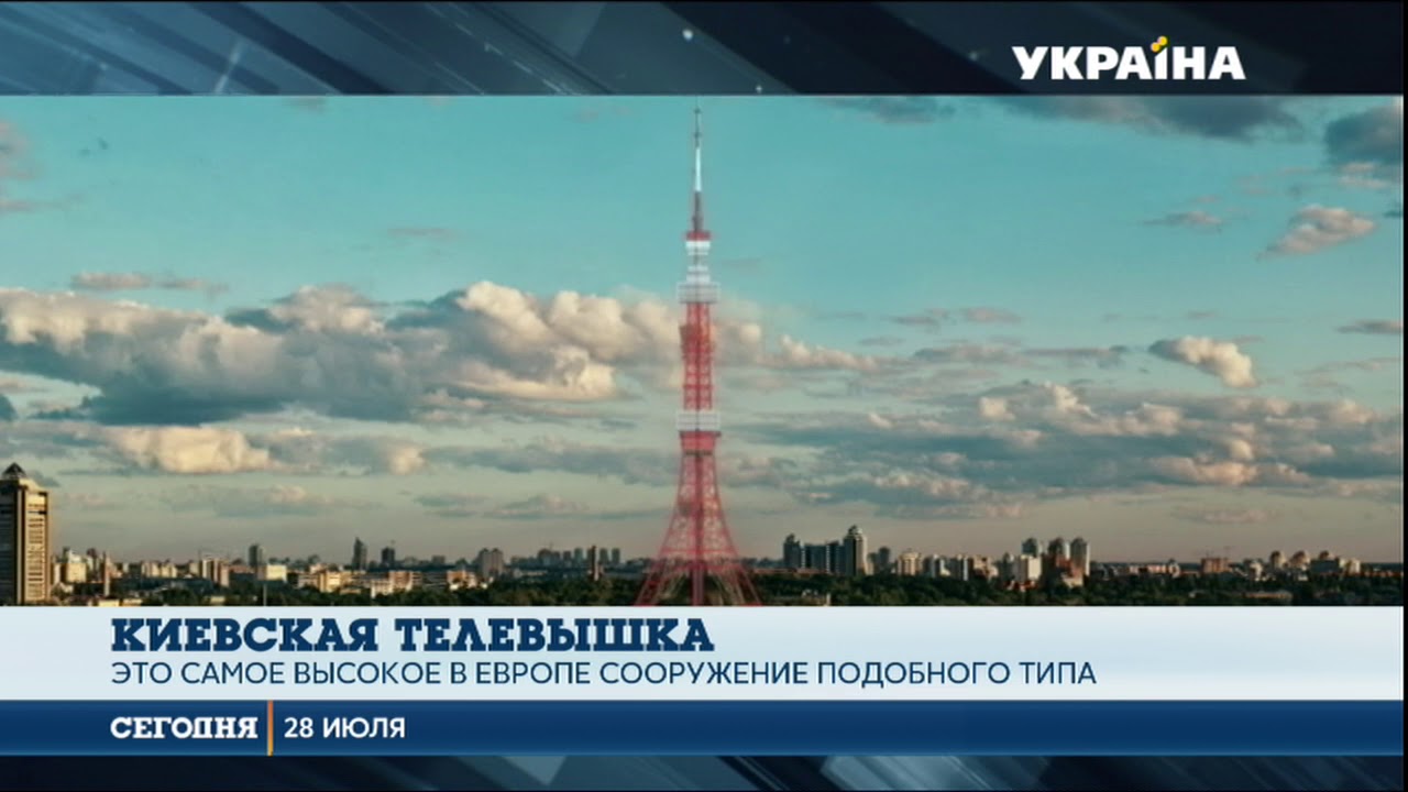 Украина Инкогнита: малоизвестные факты о киевской телевышке