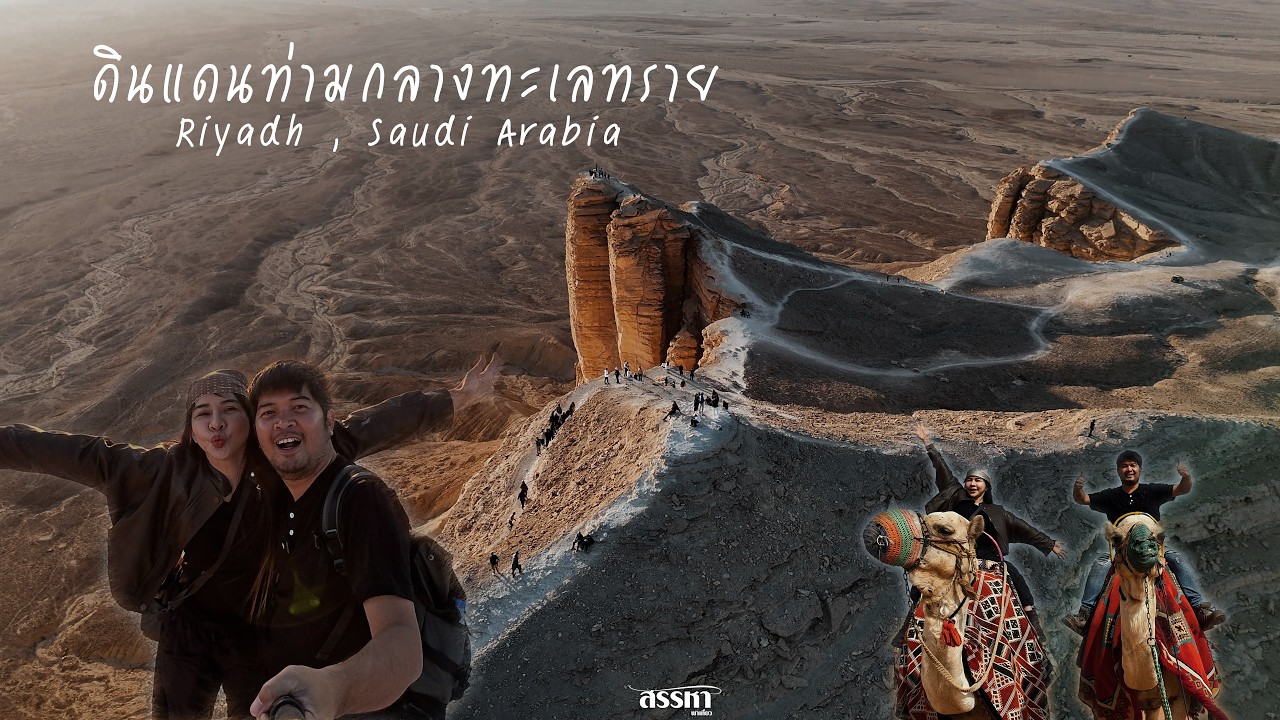 Riyadh , Saudi Arabia ดินแดนท่ามกลางทะเลทราย l สรรหาพาเที่ยว #Riyadh #ริยาด