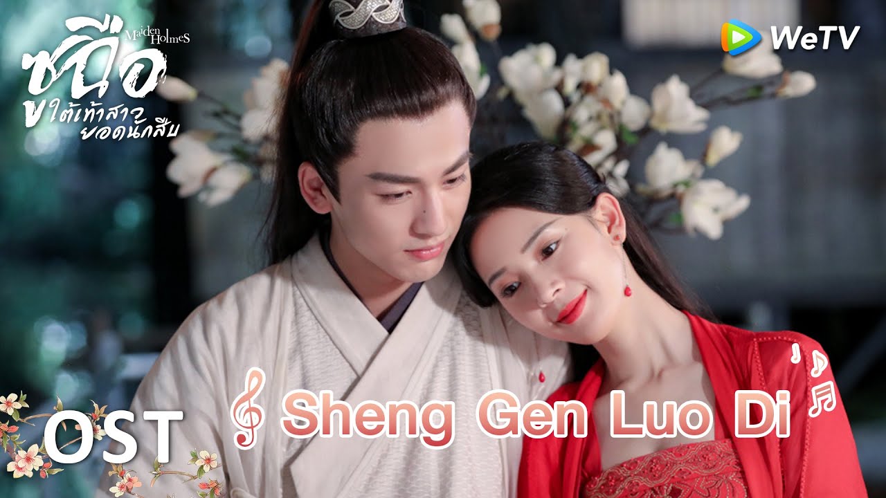 Sheng Gen Luo Di(OST.ซูฉือ ใต้เท้าสาวยอดนักสืบ) | เฉินเหยา | ดูฟรีครบทุกตอนที่ WeTV.vip
