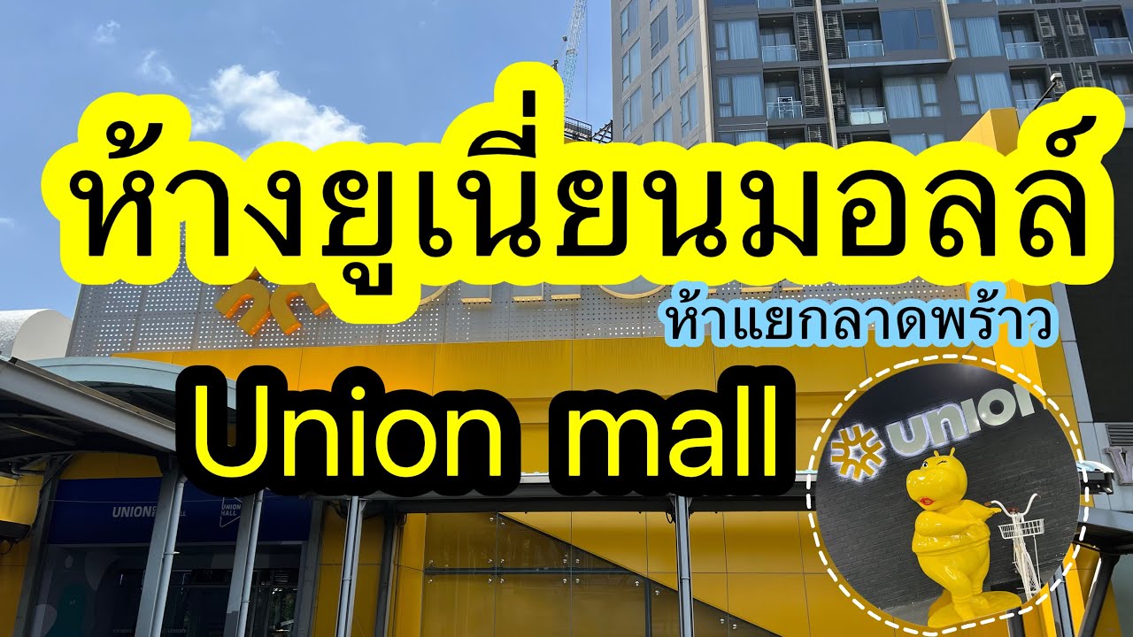 มาเดินเล่นห้าง ยูเนี่ยนมอลล์ ห้าแยกลาดพร้าว Union Mall