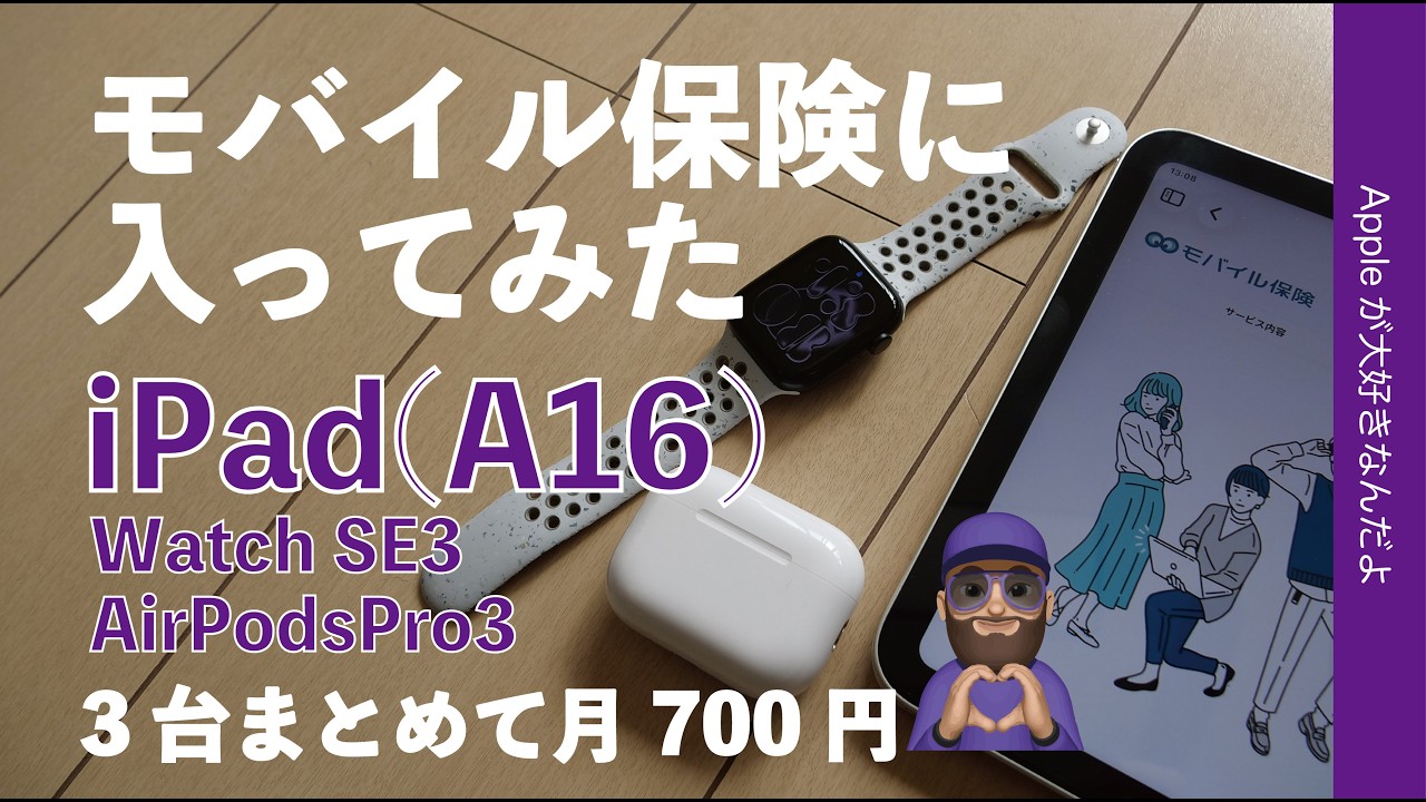 【3台で月700円】モバイル保険に入った！無印iPad/AirPods Pro3/Apple Watch SE3まとめて1契約：価格補償をAppleCare+と比較・申込の流れ