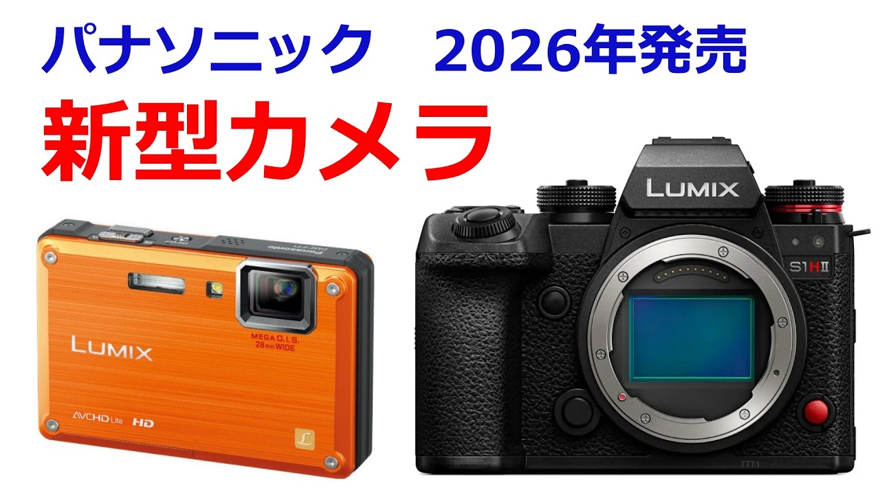 【速報】パナソニックが春までに S1H II とコンデジを発売へ