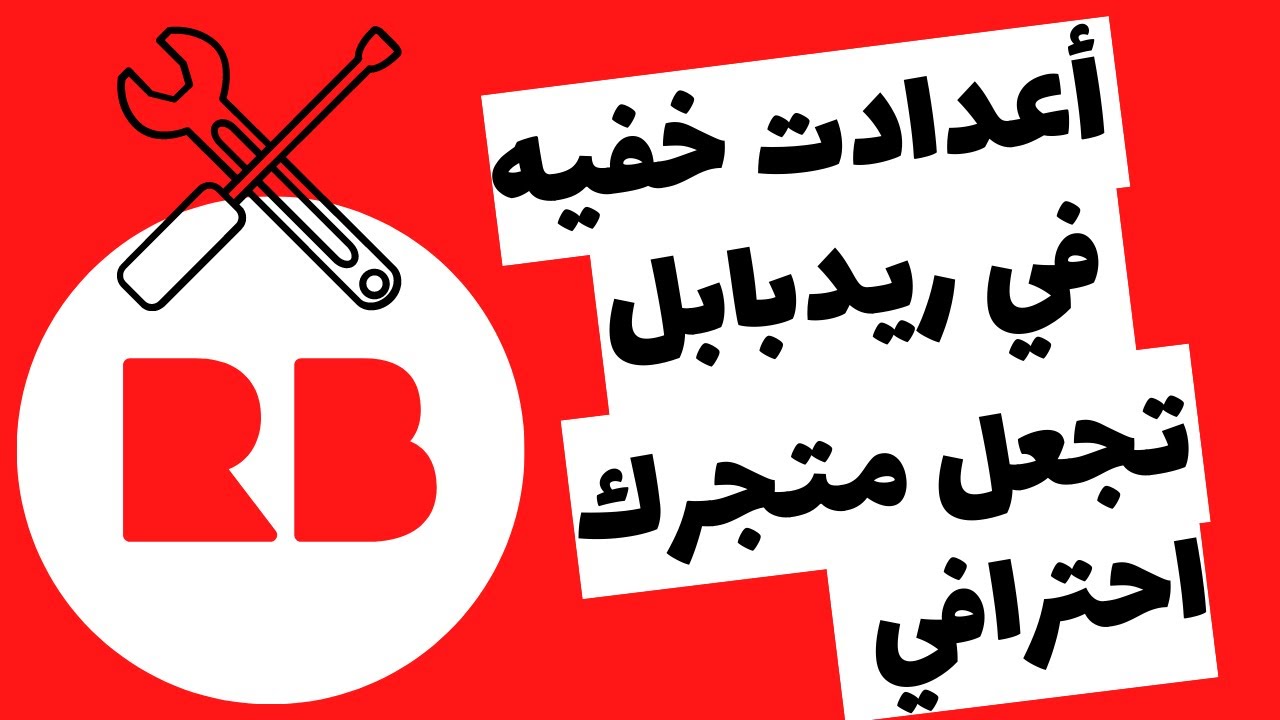 أعدادات خفيه في ريد بابل يجب ان تعرفها - تعلم كيف تصبح محترف علي ريدبابل - اربح من الطباعه حسب الطلب