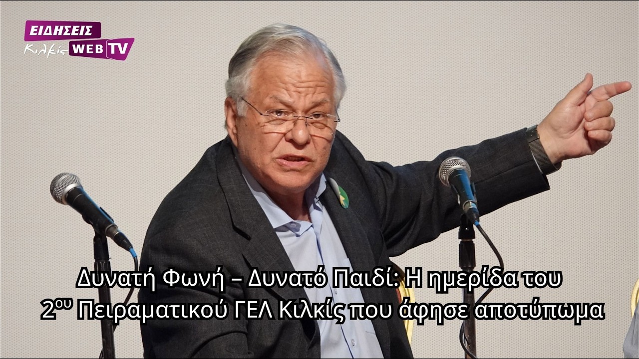 Δυνατή Φωνή – Δυνατό Παιδί: Η ημερίδα του 2ου Πειραματικού ΓΕΛ Κιλκίς που άφησε αποτύπωμα, μέρος 2