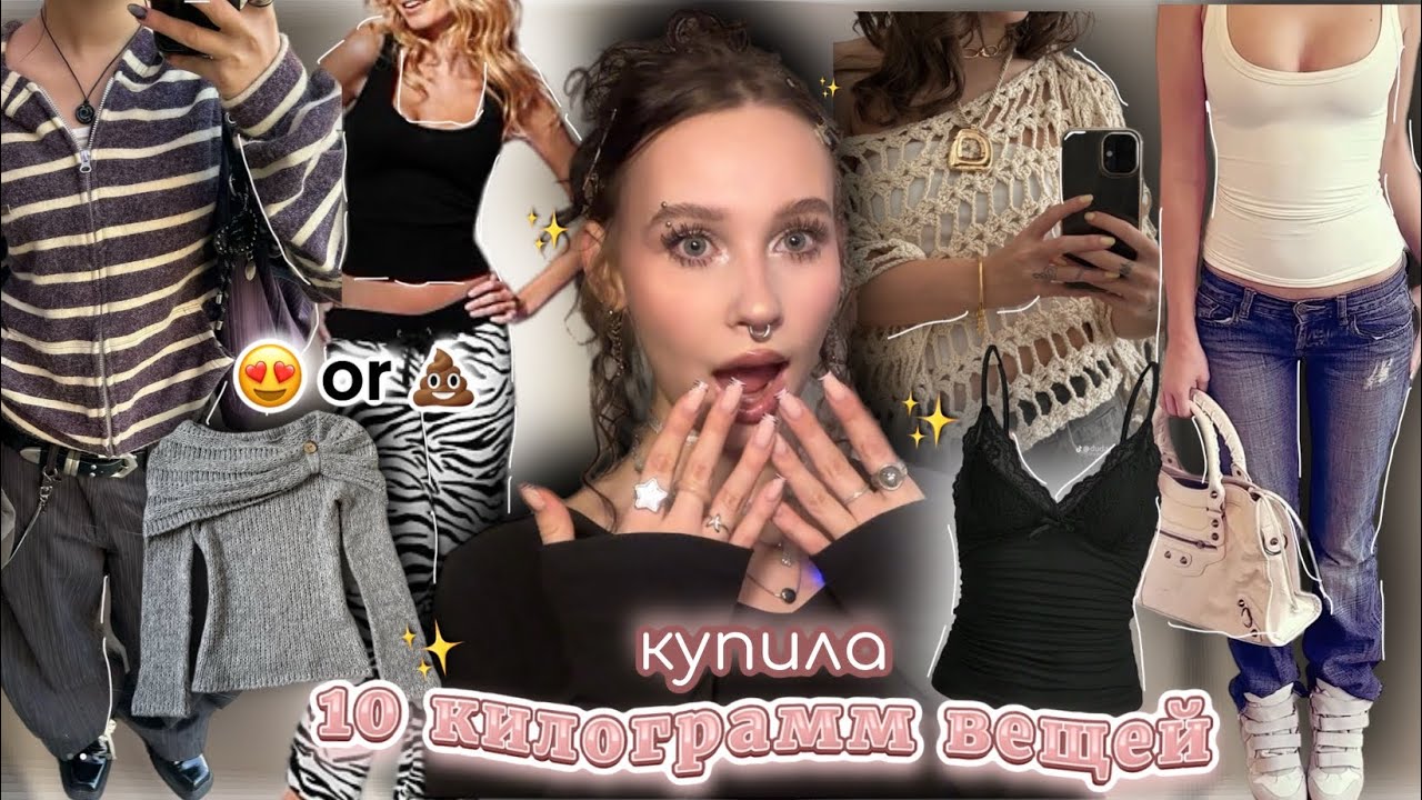 заказала 10кг рандомных вещей😱//✨распаковка из секонд хенда//💋винтажные топы и штаны★彡
