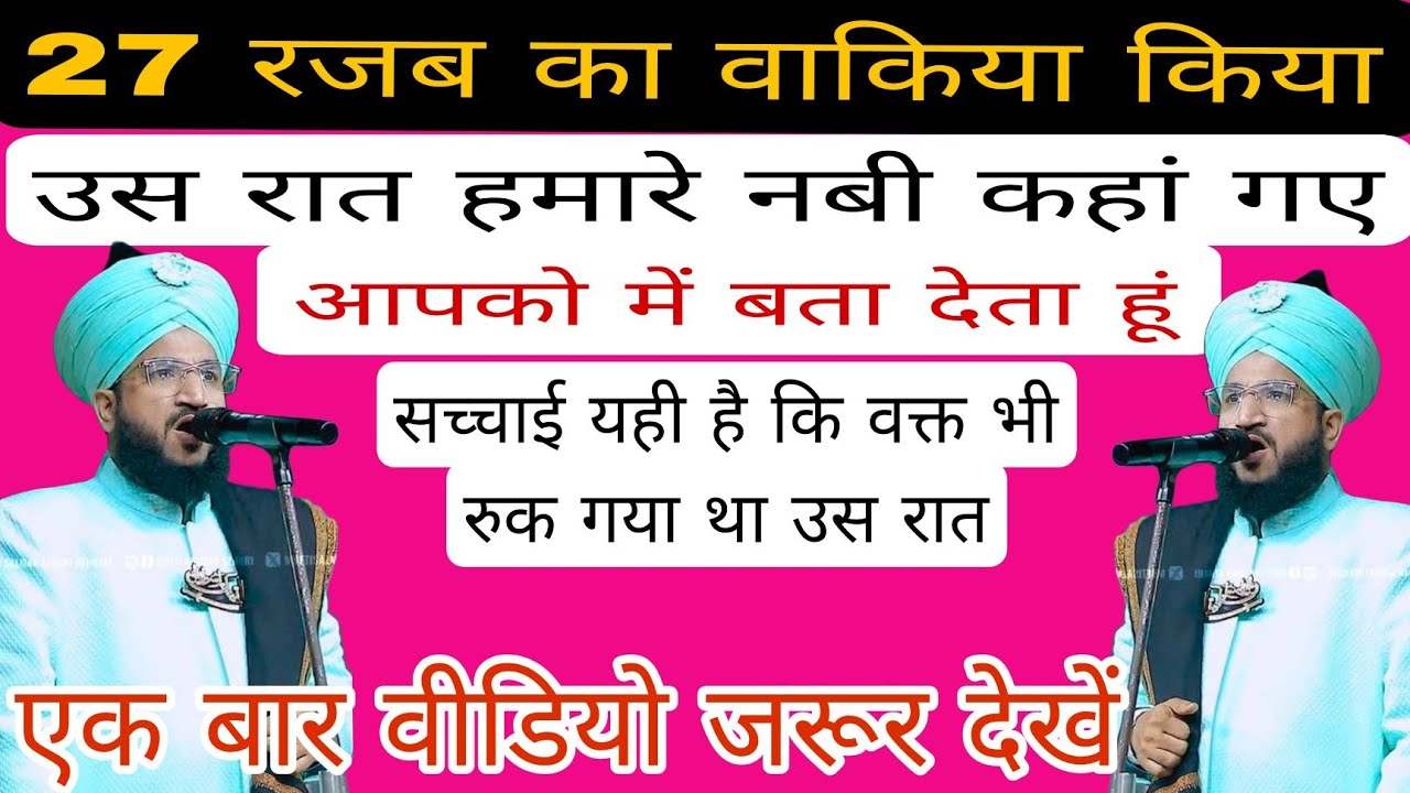 शबे मेराज का पूरा वाकिया।शबे मेराज में किया हुआ था।हमारे नबी की मेराज का वाकिया।Mufti salman azhari