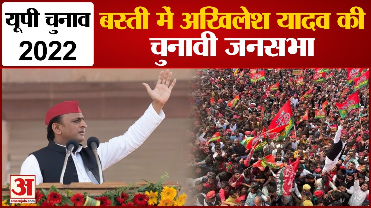 UP Chunav 2022: बस्ती में अखिलेश यादव की जनसभा | Akhilesh Yadav Basti Rally | Samajwadi Party