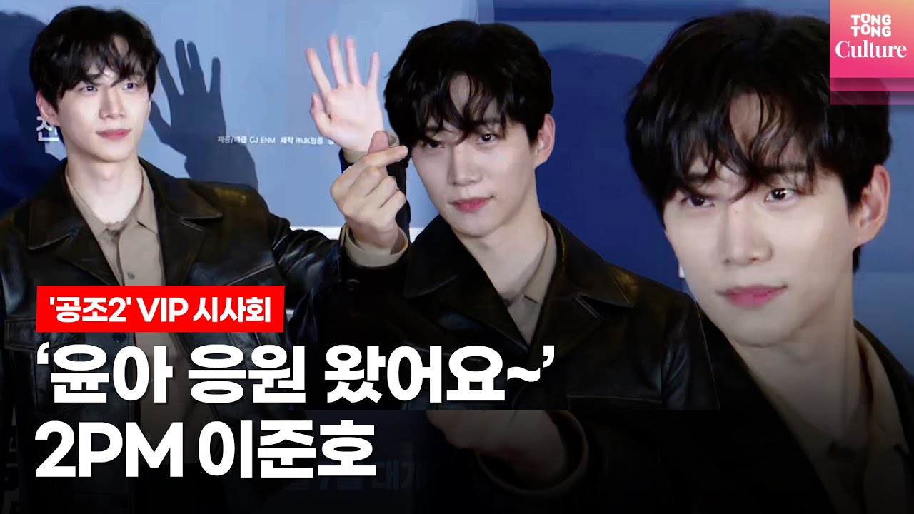 '킹더랜드' 준호(JUNHO, 2PM) @ 영화 '공조2: 인터내셔날' VIP시사회 (임윤아 YOONA, SNSD,현빈 HyunBin,다니엘헤니 Daniel Henney)
