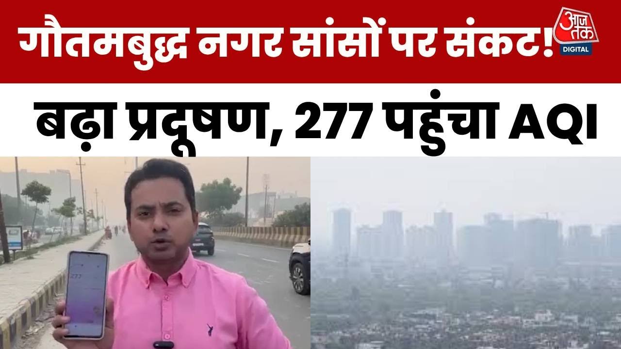 Delhi NCR Pollution: Gautam Buddha Nagar में सांसों पर संकट! Greater Noida West में AQI 277 दर्ज