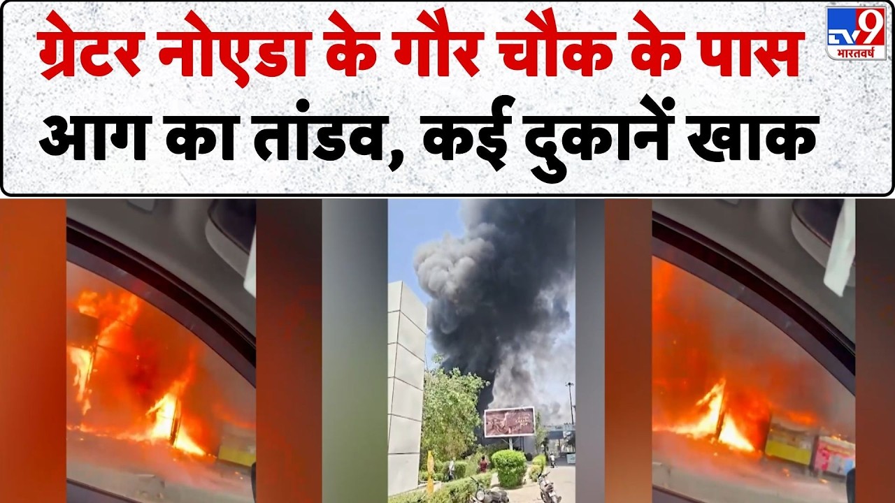 Greater Noida Fire: ग्रेटर नोएडा के Gaur Chowk के पास आग का तांडव, कई दुकानें खाक | Fire Brigade