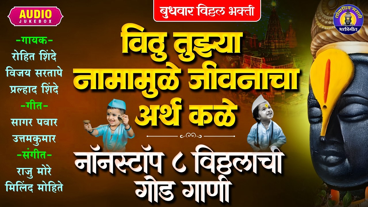 नॉनस्टॉप ८ विठ्ठलाची गोड गाणी | विठु तुझ्या नामामुळे जीवनाचा अर्थ कळे | Vitthal Marathi Bhaktigeet
