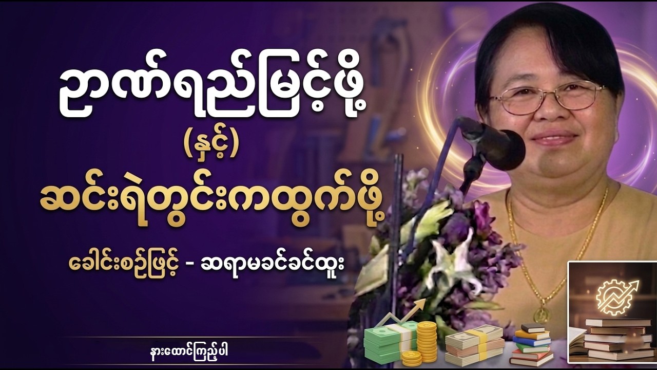 ဆရာမခင်ခင်ထူး အရမ်းကောင်းတဲ့ ဟောပြောပွဲ