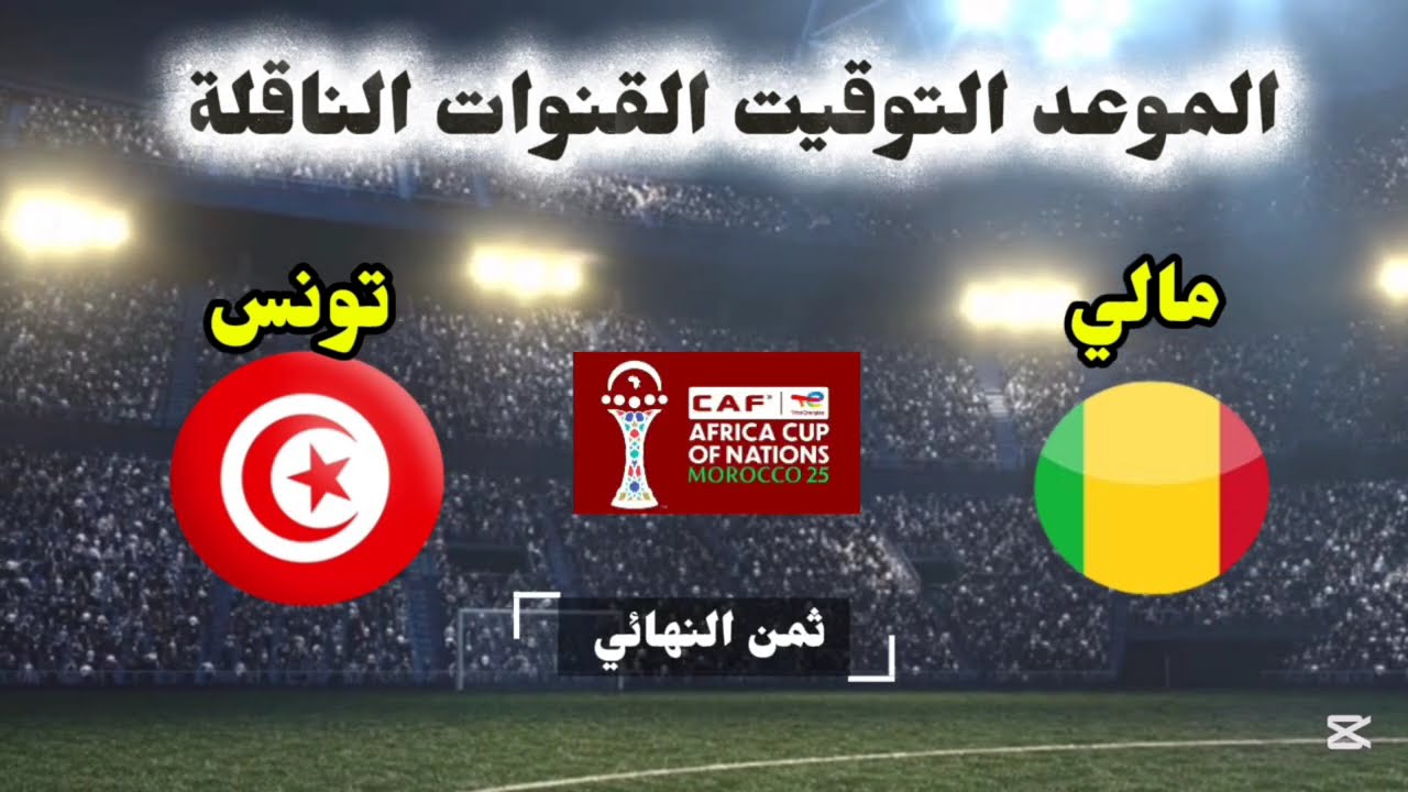 مباريات ثمن نهائي كأس أمم إفريقيا 2025 | المواعيد والتوقيت والقنوات الناقلة لجميع المنتخبات