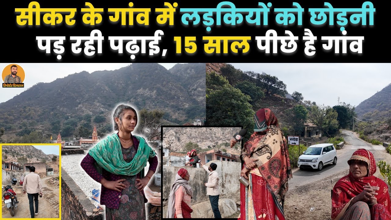 सीकर के भगोवा गाँव की जबरदस्त ग्राउंड रिपोर्ट, जहाँ आज भी नहीं है मूलभूत सुविधाएँ , देखें वीडियो ~