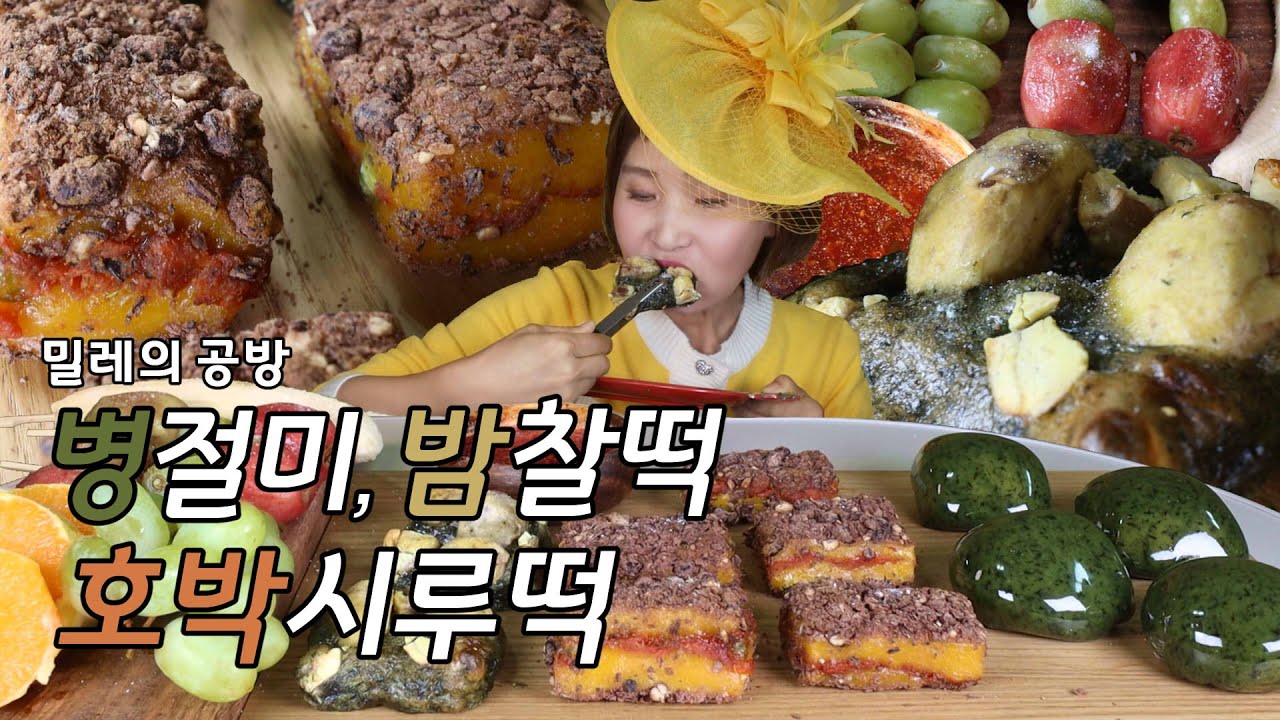 떡시리즈 밀레의 공방 (병풀 인절미, 밤쑥찰떡, 호박시루떡)