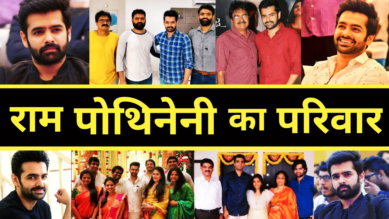 मिलिए Ram Pothineni के परिवार से | Ram Pothineni Family Biography | Ram Pothineni Hit And Flop Movie