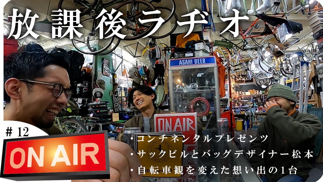 【放課後ラヂオ#12】自転車観を大きく変えた想い出の1台