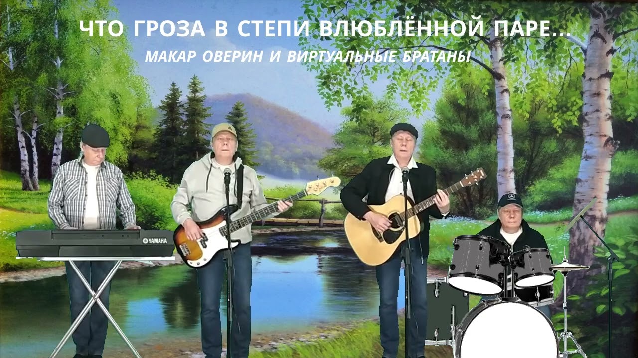 Что гроза в степи влюблённой паре . Дворовая песня . Виртуальные братаны