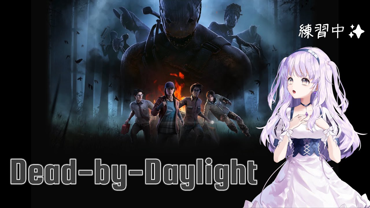 [DbD]明日はお休みって本当ですか？(*´ω｀*)///428