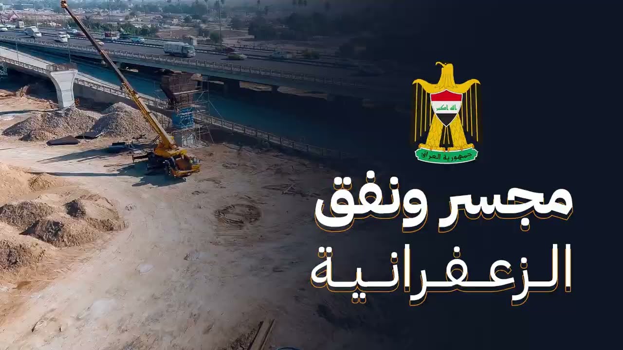 تعرف على مراحل تنفيذ مشروع تقاطع معسكر الرشيد مع سريع الدورة