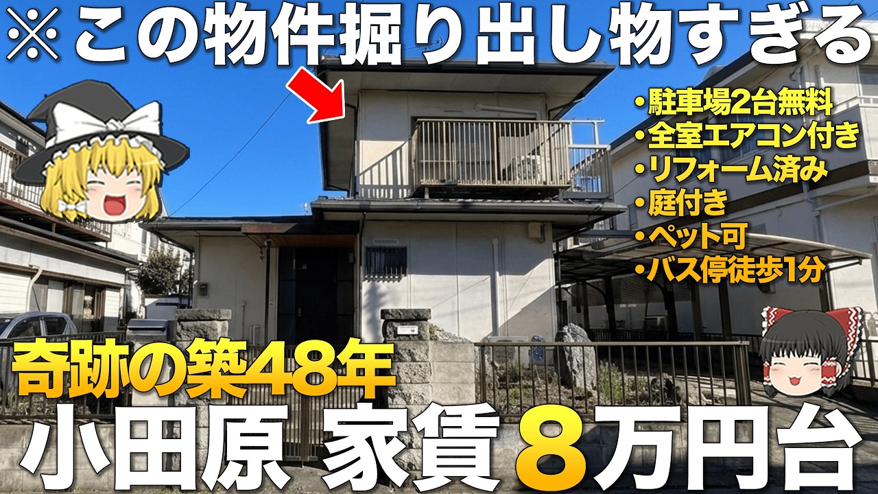 【レア物件】築48年なのに設備・コスパ最強！掘り出し物すぎて即決したくなった物件｜神奈川県小田原市