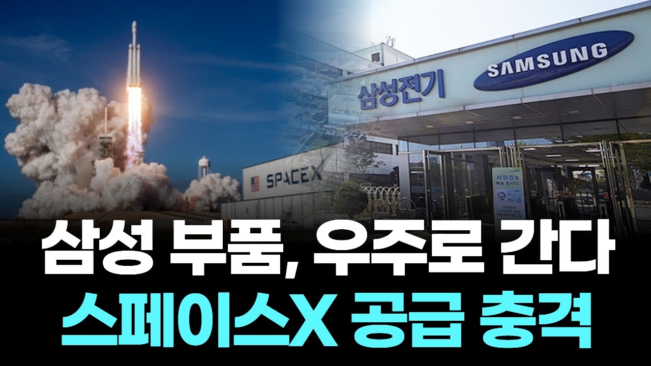 삼성 부품, 우주로 간다…스페이스X 공급 충격