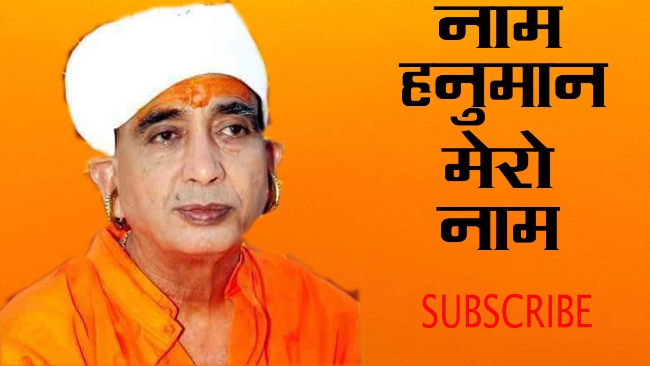 रतिनाथ जी महाराज भजन || Bhajan Ratinath Ji Maharaj | Nam Hanuman Mero Nam Mp3 || Jai Shree Nath Ji