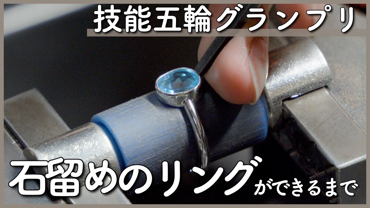 【技能五輪グランプリ受賞者が作る】石留めのリングができるまで【工房恒・一ノ関美桜氏】