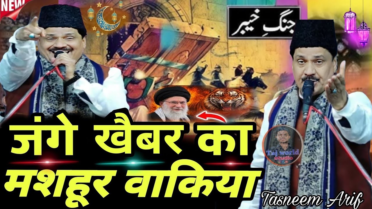 जंगे खैबर का बहुत मशहूर वाकिया || Haji Tasleem Arif - 2026 New Bakya ~ Ramzan ka New Bakya 2026