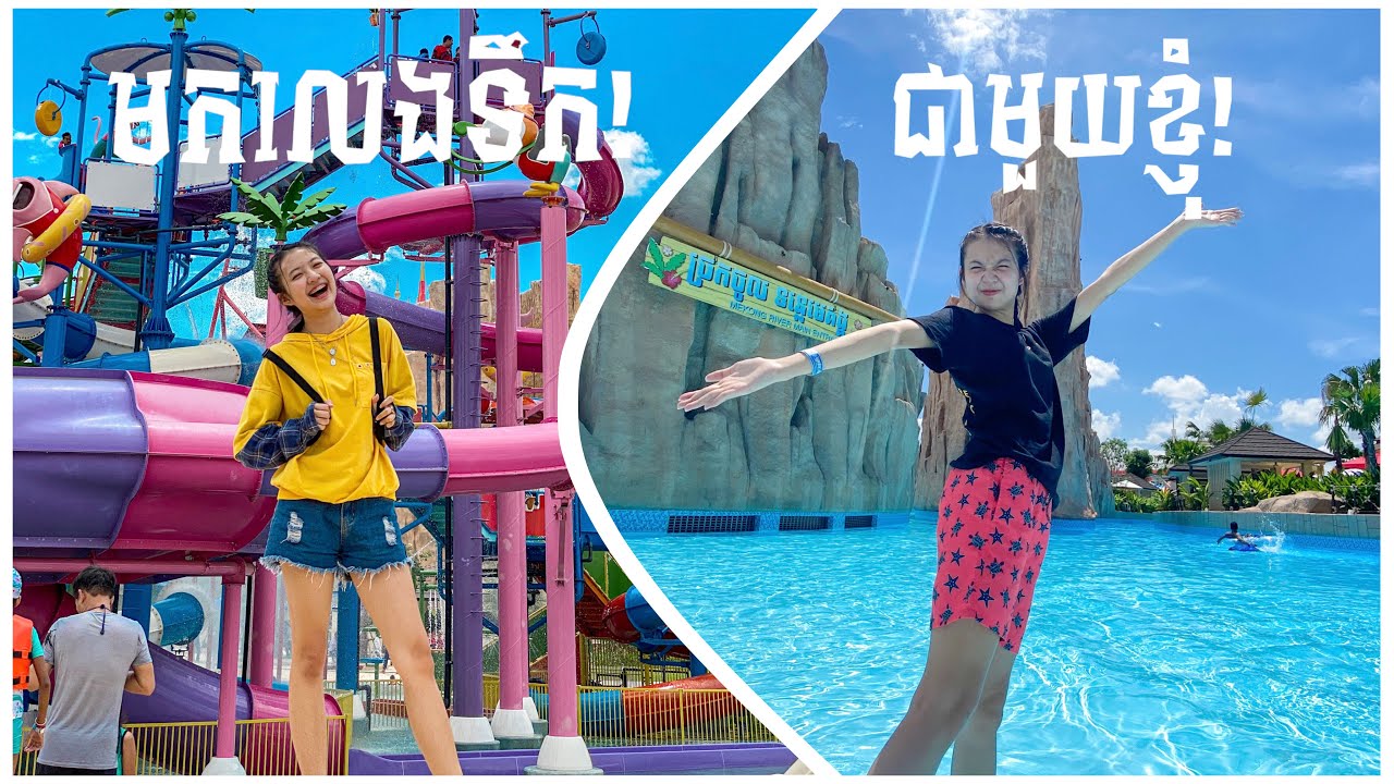 មកលេងទឹកនៅ Garden City Water Park