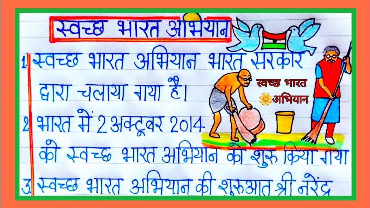 स्वच्छ भारत अभियान पर निबंध / Swachh bharat abhiyan par 10 Line nibandh / Swachh bharat abhiyan 2022