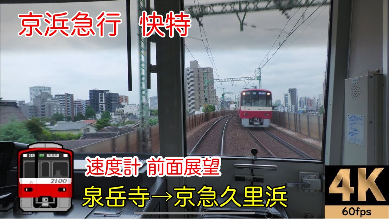 【速度計 前面展望】京浜急行 快特★泉岳寺→京急久里浜★4K/60fps★Cab View★전면 전망★路程景
