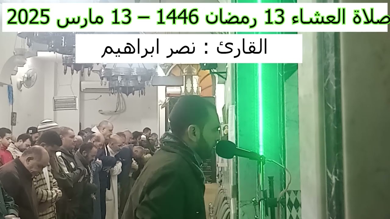 صلاة العشاء 13 رمضان 1446 - القارئ نصر ابراهيم