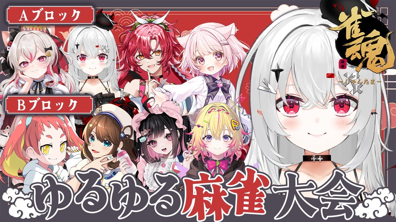 【 Aブロック 麻雀大会】 #雀魂 楽しむぞ！！！！！！【 #新人vtuber / #宵吸あけル 】