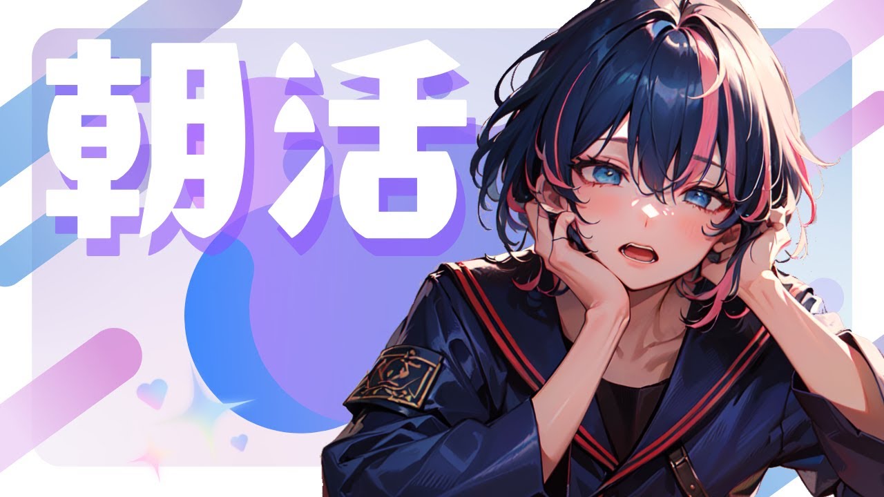【朝活】「いってらっしゃい」をいってきます【新人VTuber / 青位はる】