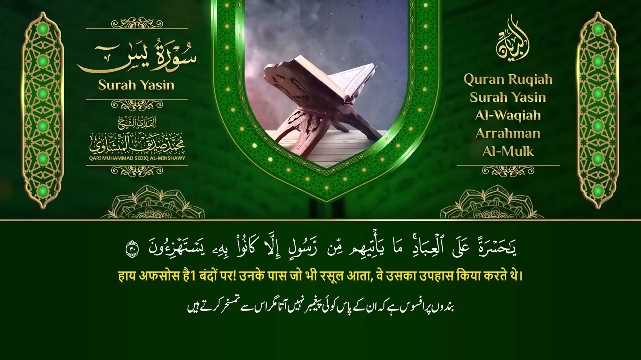 سورة يس والرحمن والواقعة والملك  للرزق والشفاء العاجل  الشيخ المنشاوي جودة عالية HD   y