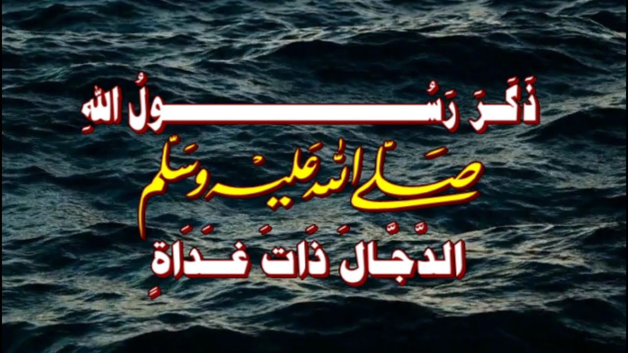 ذَكـَرَ رَسُــولُ اللهِ ( صلى الله عليه وسلم ) الـدَّجَّــالَ ذَاتَ غــَدَاةٍ