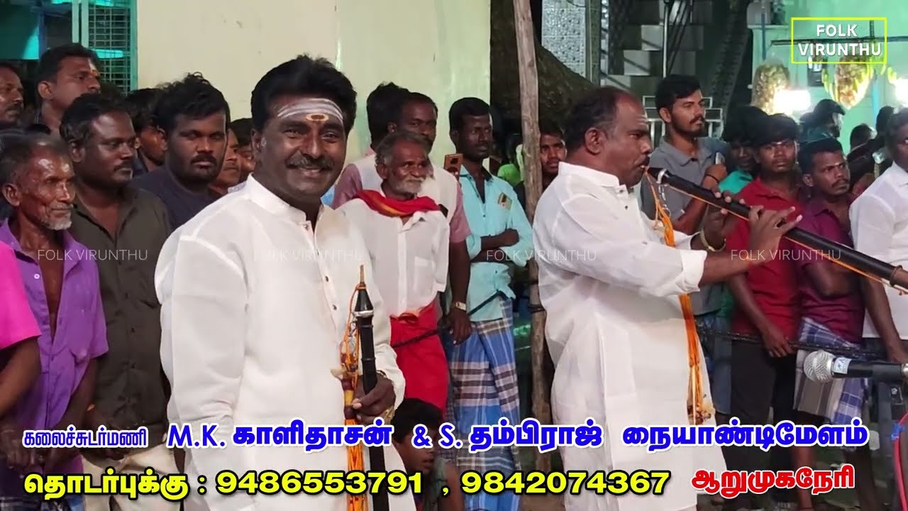 ஆறுமுகநேரி MK.காளிதாசன் நையாண்டிமேளத்தில் ஆசை நூறு வகை பாடல்  | Arumuganeri kalidas naiyandimelam